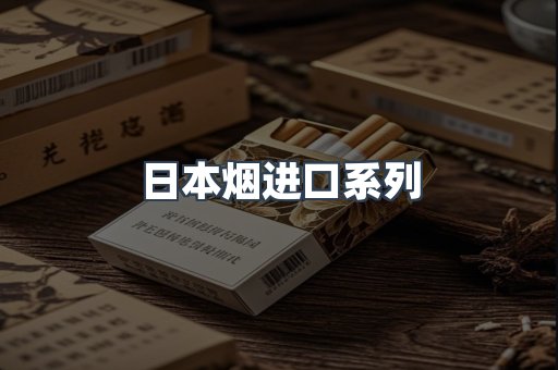 日本香烟系列